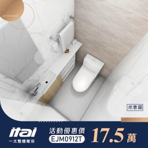 整體衛浴17.5萬 EJM0912T
