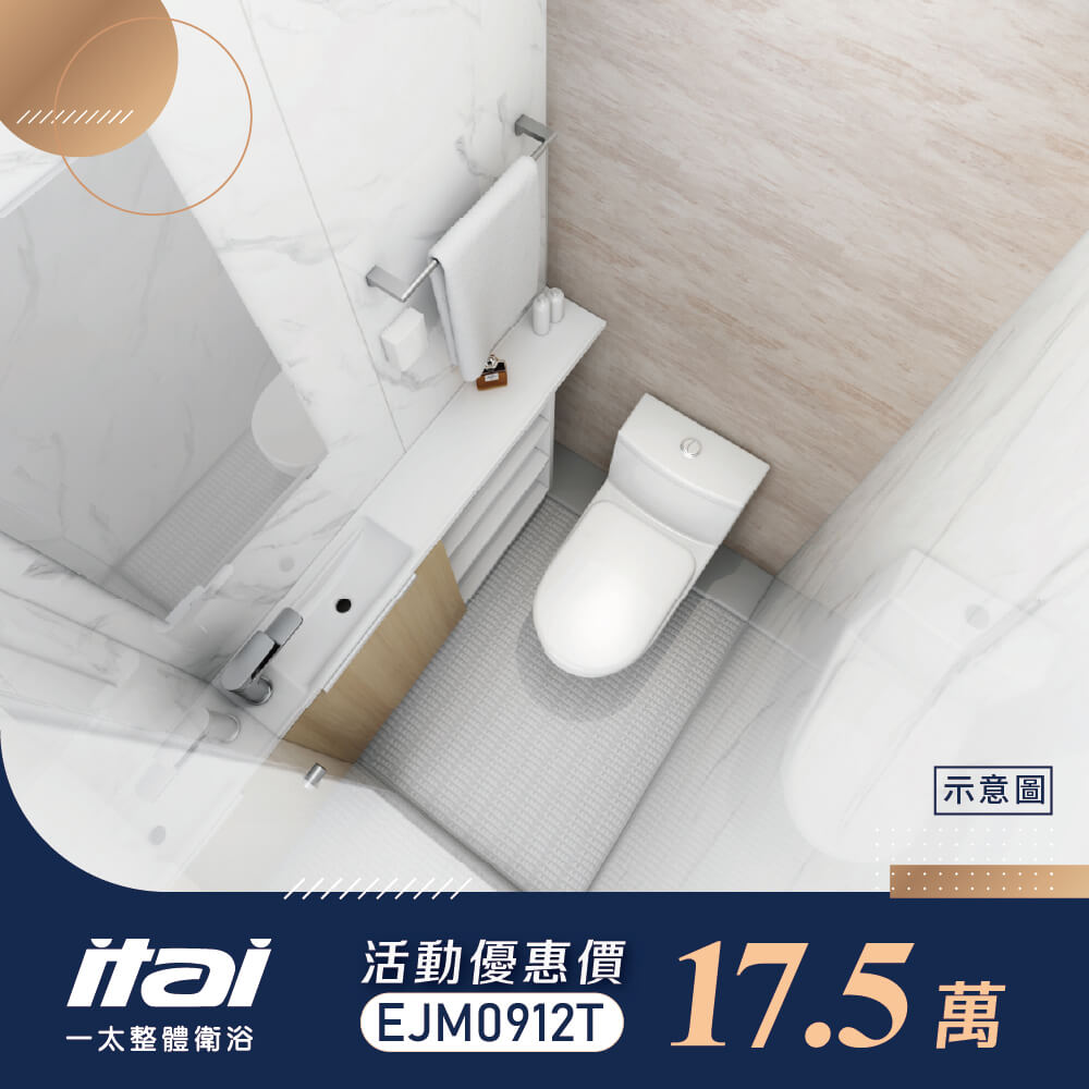 整體衛浴17.5萬 EJM0912T