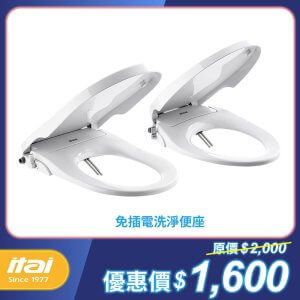 免插電洗淨便座-激省專案 itai