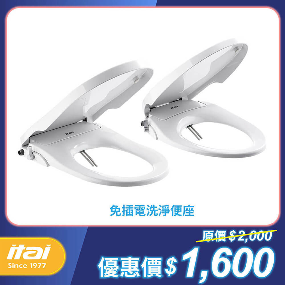 免插電洗淨便座-激省專案 itai