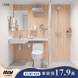 整體衛浴ELM1420
