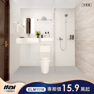 整體衛浴ELM1116 (限時優惠 含衛浴設備)