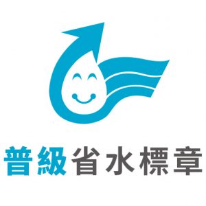 itai普級省水馬桶-國家檢驗金級省水標章認證